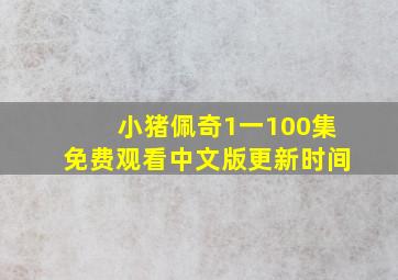 小猪佩奇1一100集免费观看中文版更新时间