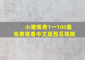 小猪佩奇1一100集免费观看中文版西瓜视频