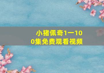 小猪佩奇1一100集免费观看视频