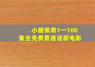 小猪佩奇1一100集全免费普通话版电影