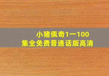 小猪佩奇1一100集全免费普通话版高清