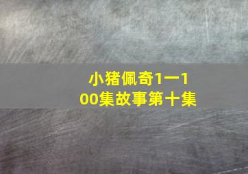 小猪佩奇1一100集故事第十集