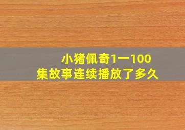 小猪佩奇1一100集故事连续播放了多久