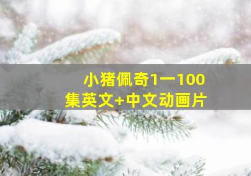 小猪佩奇1一100集英文+中文动画片