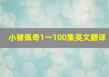 小猪佩奇1一100集英文翻译