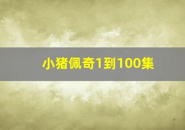 小猪佩奇1到100集