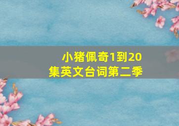 小猪佩奇1到20集英文台词第二季