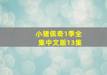 小猪佩奇1季全集中文版13集