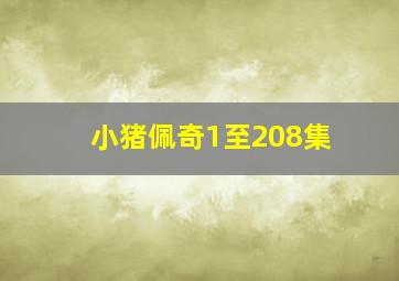 小猪佩奇1至208集