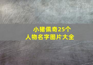 小猪佩奇25个人物名字图片大全