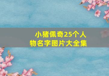 小猪佩奇25个人物名字图片大全集