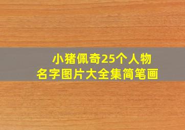 小猪佩奇25个人物名字图片大全集简笔画