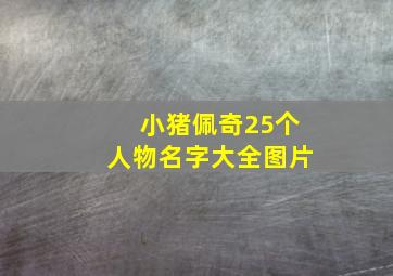 小猪佩奇25个人物名字大全图片