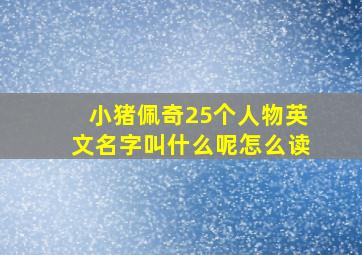 小猪佩奇25个人物英文名字叫什么呢怎么读