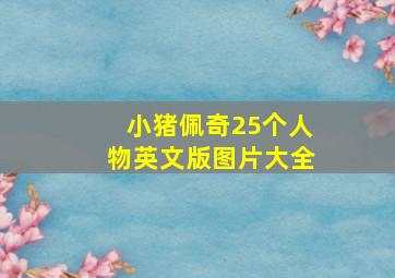 小猪佩奇25个人物英文版图片大全