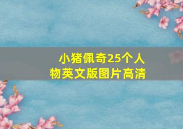 小猪佩奇25个人物英文版图片高清