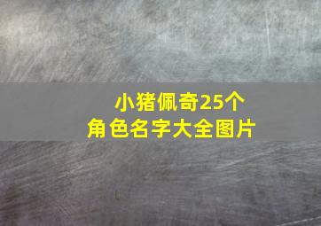 小猪佩奇25个角色名字大全图片