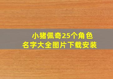 小猪佩奇25个角色名字大全图片下载安装