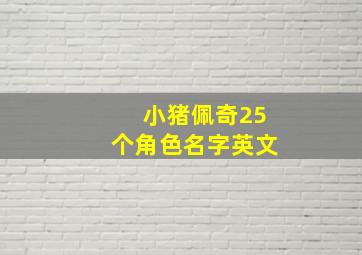 小猪佩奇25个角色名字英文