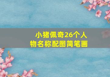 小猪佩奇26个人物名称配图简笔画