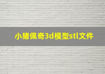 小猪佩奇3d模型stl文件