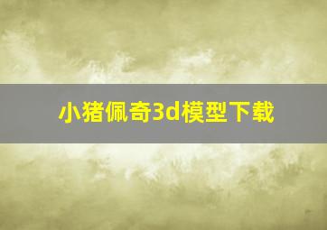 小猪佩奇3d模型下载