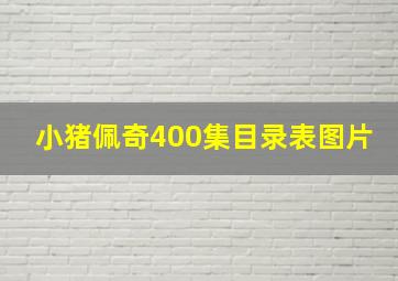 小猪佩奇400集目录表图片