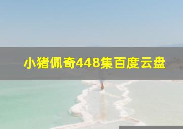 小猪佩奇448集百度云盘