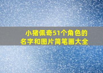 小猪佩奇51个角色的名字和图片简笔画大全