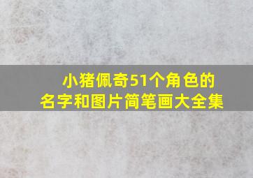 小猪佩奇51个角色的名字和图片简笔画大全集