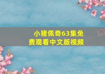 小猪佩奇63集免费观看中文版视频