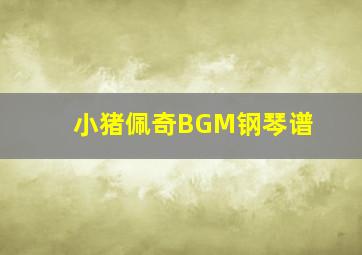 小猪佩奇BGM钢琴谱