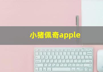 小猪佩奇apple