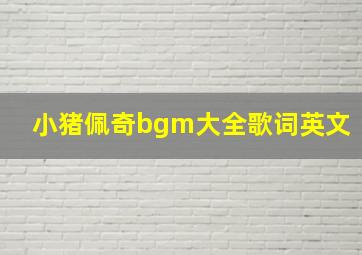 小猪佩奇bgm大全歌词英文