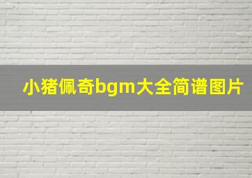 小猪佩奇bgm大全简谱图片