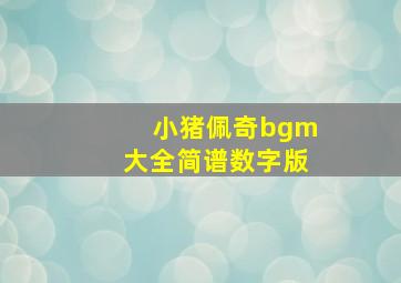 小猪佩奇bgm大全简谱数字版