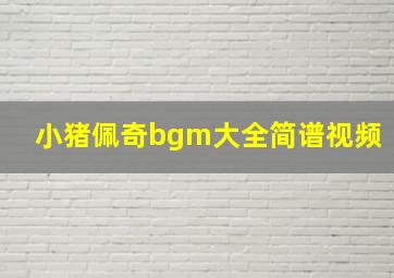 小猪佩奇bgm大全简谱视频