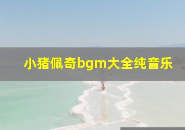 小猪佩奇bgm大全纯音乐