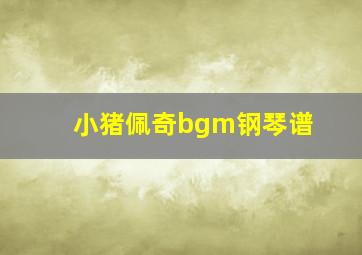 小猪佩奇bgm钢琴谱