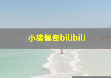 小猪佩奇bilibili