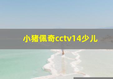 小猪佩奇cctv14少儿