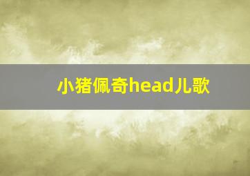 小猪佩奇head儿歌