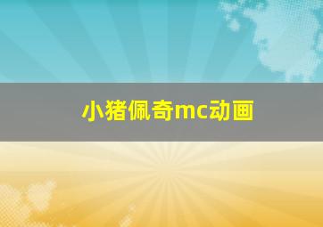 小猪佩奇mc动画