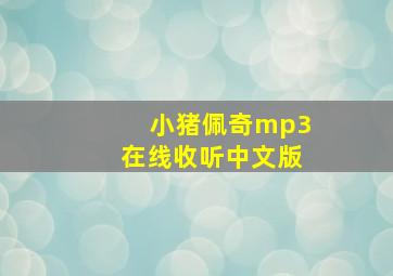 小猪佩奇mp3在线收听中文版