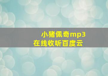 小猪佩奇mp3在线收听百度云