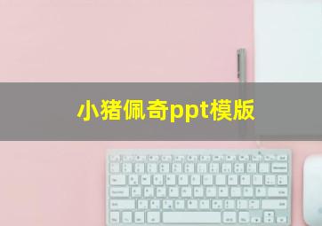 小猪佩奇ppt模版