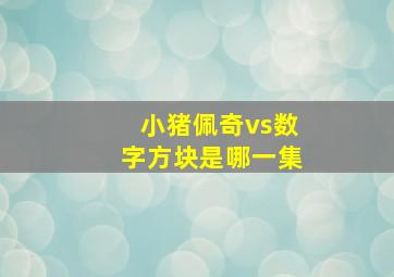 小猪佩奇vs数字方块是哪一集