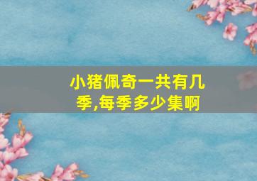 小猪佩奇一共有几季,每季多少集啊