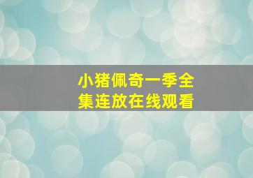 小猪佩奇一季全集连放在线观看