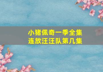 小猪佩奇一季全集连放汪汪队第几集